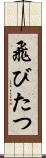 飛びたつ Scroll