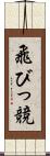 飛びっ競 Scroll