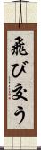 飛び交う Scroll