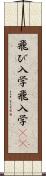 飛び入学 Scroll