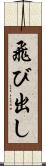 飛び出し Scroll