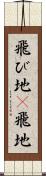 飛び地(P) Scroll
