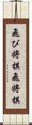 飛び将棋;飛将棋 Scroll