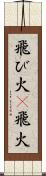 飛び火(P) Scroll