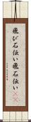 飛び石伝い Scroll