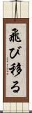 飛び移る Scroll