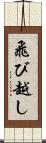 飛び越し Scroll