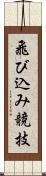 飛び込み競技 Scroll