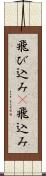 飛び込み(P) Scroll