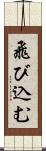 飛び込む Scroll