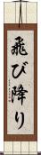飛び降り Scroll
