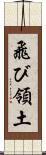 飛び領土 Scroll