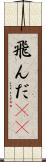 飛んだ(rK) Scroll