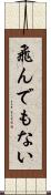 飛んでもない Scroll
