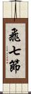 飛七節 Scroll