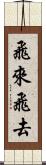 飛來飛去 Scroll