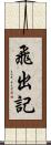 飛出記 Scroll