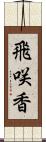 飛咲香 Scroll