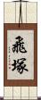 飛塚 Scroll