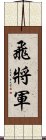 飛將軍 Scroll