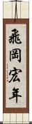 飛岡宏年 Scroll