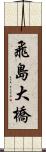 飛島大橋 Scroll