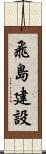 飛島建設 Scroll