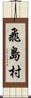 飛島村 Scroll