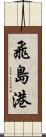 飛島港 Scroll