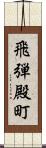 飛弾殿町 Scroll