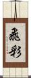 飛彩 Scroll