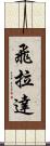 飛拉達 Scroll