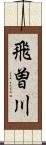 飛曽川 Scroll