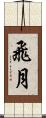 飛月 Scroll