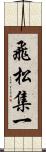 飛松集一 Scroll