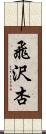 飛沢杏 Scroll