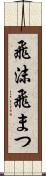 飛沫 Scroll