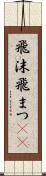 飛沫 Scroll