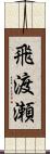 飛渡瀬 Scroll