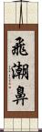 飛潮鼻 Scroll