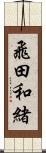 飛田和緒 Scroll