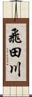 飛田川 Scroll