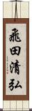 飛田清弘 Scroll