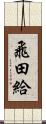 飛田給 Scroll