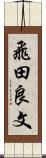飛田良文 Scroll