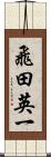 飛田英一 Scroll