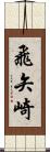 飛矢崎 Scroll