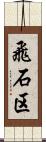 飛石区 Scroll