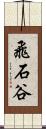 飛石谷 Scroll