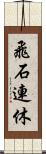 飛石連休 Scroll